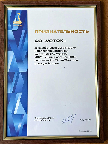 Администрация Тюмени отметила вклад АО «УСТЭК» в организацию выставки коммунальной техники