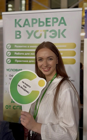 УСТЭК представила свои самые «горячие» вакансии на ярмарке трудоустройства «Работа в России»