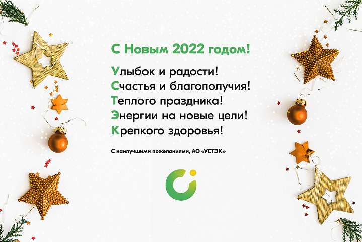 УСТЭК поздравляет с Новым 2022 годом!