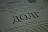 Оплата долгов – залог готовности к зиме